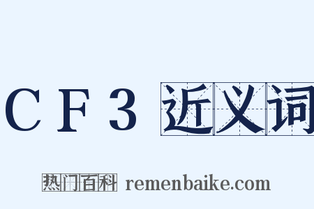 CF3近义词是什么意思的图片